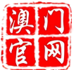 澳门官网